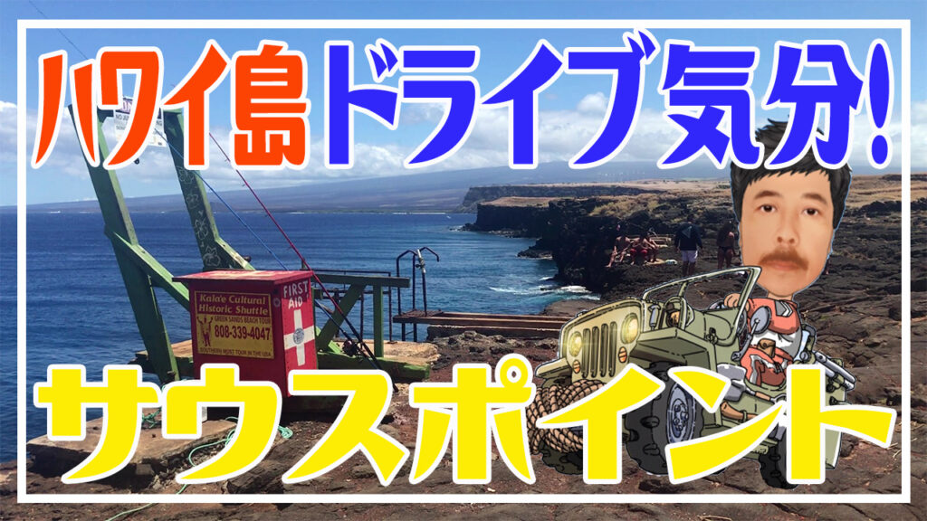 ハワイ島ドライブ気分ーサウスポイント
